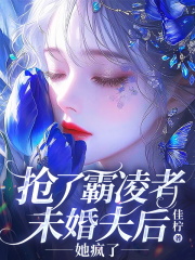 抢了霸凌者未婚夫后，她疯了