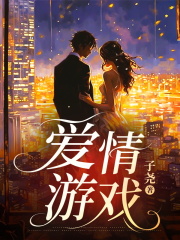 爱情游戏