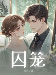 囚笼