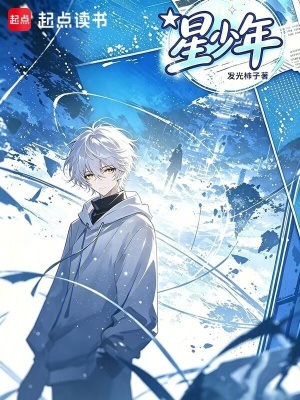《星少年》封面