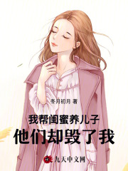  我帮闺蜜养儿子，他们却毁了我