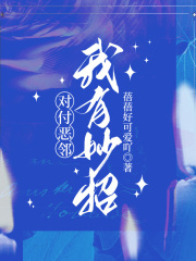 对付恶邻，我有妙招