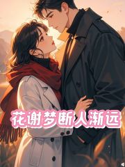 花谢梦断人渐远
