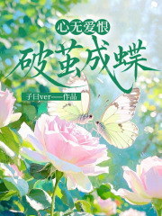 心无爱恨，破茧成蝶