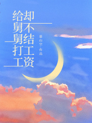 给舅舅打工却不结工资