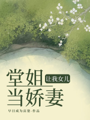 堂姐让我女儿当娇妻