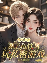 我撞见妻子和竹马玩私密游戏