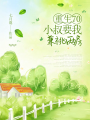 重生70，小叔要我兼祧两房