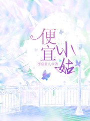 便宜小姑
