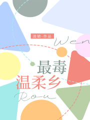 最毒温柔乡
