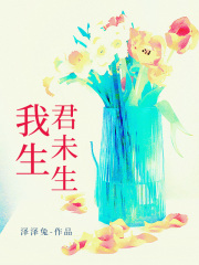 我生君未生