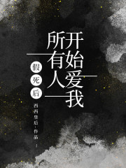 假死后，所有人开始爱我