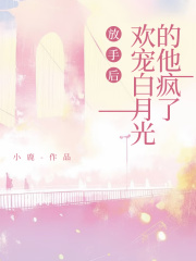 放手后，欢宠白月光的他疯了