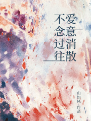 不念过往，爱意消散