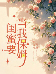  闺蜜要当我保姆