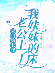 末日第七年，老公上了我妹妹的床