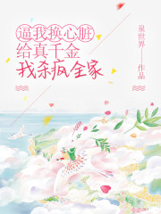 逼我换心脏给真千金，我杀疯全家