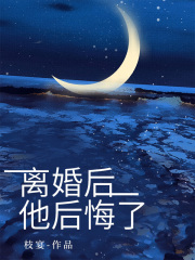 离婚后，他后悔了