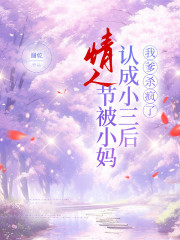 情人节被小妈认成小三后，我爹杀疯了