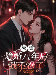  被迫隐婚八年后，我不忍了