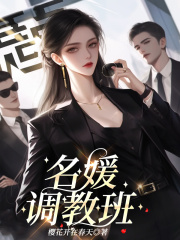 名媛调教班