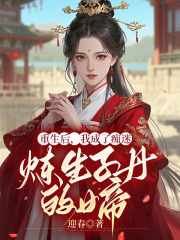 重生后，我成了痴迷炼生子丹的女帝