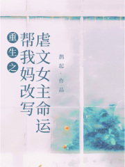 重生之帮我妈改写虐文女主命运
