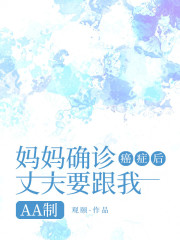 妈妈确诊癌症后，丈夫要跟我AA制