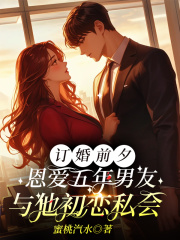  订婚前夕，恩爱五年男友与他初恋私会