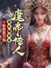 干娘把我當狗，卻不知我是魔帝傳人熱門小說全文已更陳凡葉紅蓮的情感歷程引發熱議……