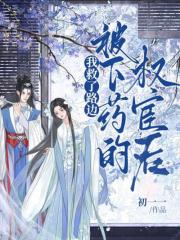 我成了傻女后，陛下杀疯了