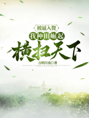 大结局小说《被逼入赘，我种田崛起横扫天下》小说全文在线阅读