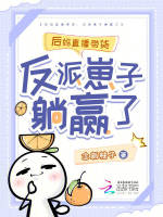 后妈直播带货：反派崽子躺赢了