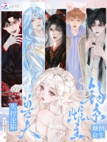 钓系雌主颠倒众生，兽夫失控沦陷
