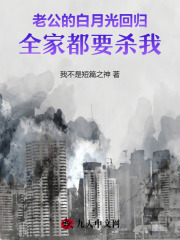 老公的白月光回归，全家都要杀我