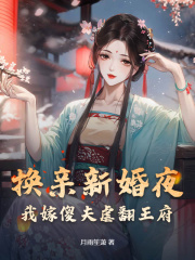  换亲新婚夜，我嫁傻夫虐翻王府