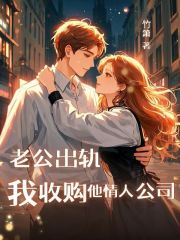 我成了傻女后，陛下杀疯了