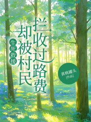  生死救援，却被村民拦收过路费