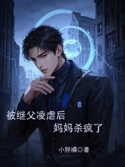  被继父凌虐后，妈妈杀疯了