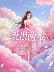 爱恨两难