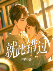 就此错过