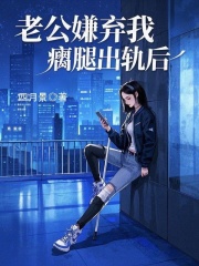 老公嫌弃我瘸腿