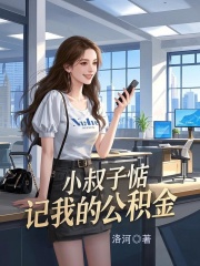 小叔子惦记我的公积金