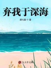弃我于深海