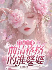 我成了傻女后，陛下杀疯了