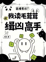 直播读心毛茸茸后，我掀翻动物园