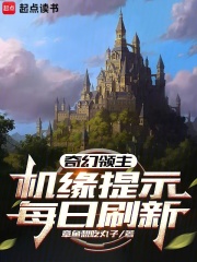 奇幻领主：机缘提示每日刷新（莱恩·赫尔南德斯、凡妮莎·卡莱尔）