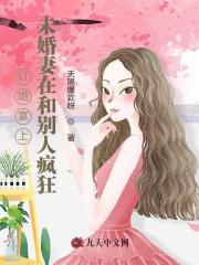 订婚宴上，未婚妻在和别人疯狂