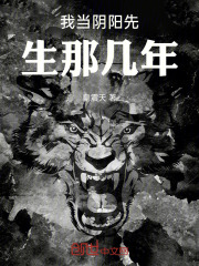 我当阴阳先生那几年