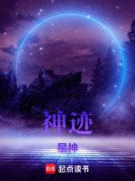 神迹：星神